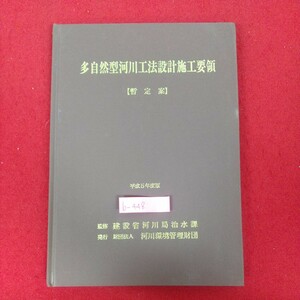 b-448※10 多自然型河川工法設計施工要領(暫定案) 平成5年度版 平成5年7月30日第2刷発行 財団法人河川環境管理財団 設計積算の組立 他