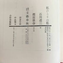 b-630※10/私ひとりの私/昭和44年8月30日第11刷/著者石川 達三/発行者 樫原雅春/_画像5