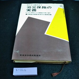 b-026 労災保険の実務　労働省労働基準局労災補償部編　日本法令様式販売所※10