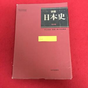 b-525 詳説日本史(改訂版) 井上光貞・笠原一男・児玉幸多ほか10名 著 山川出版社 1987年3月5日発行 文部省検定済教科書 書込み多数 ※10