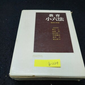 b-224 教育小六法 基本編 日本国憲法 株式会社学陽書房 昭和51年第2刷発行※10