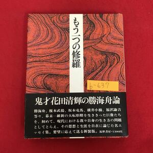 b-637※10/もう一つの修羅/1974年７月30日新装版第1刷発行/著者 花田 清輝/発行者 井上 達三