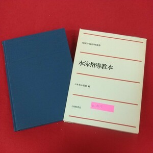 b-457※10 保健体育指導選書 水泳指導教本 著者=日本水泳連盟 大修館書店 昭和58年4月1日発行 水泳の技術論 基本的水泳 水泳指導法