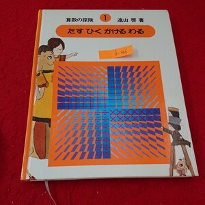 b-366 算数の探検 ① たすひくかけるわる 遠山啓 著 ４けたの数 わりざん 大きい数 かけ算 など 1983年発行 ほるぷ出版※10