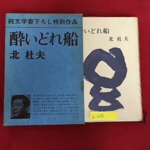 b-638※10/純文学書下ろし特別作品 酔いどれ船/著者 北 杜夫/発行者 佐藤 亮一/青年期のかなり遅くまで、私は狭い島国き閉ざされて過した