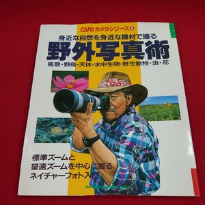 c-267 CAPAカメラシリーズ9 身近な自然を身近な機材で撮る 野外写真術 1995年10月26日発行 風景 野鳥 天体 水中生物 野生動物 虫 花※10 