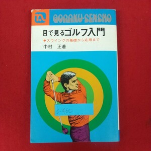 b-460※10 目で見るゴルフ入門 スウイングの基礎から応用まで 中村正著 昭和51年4月5日発行 永岡書店 コースの構造 スタンスはどれがよいか