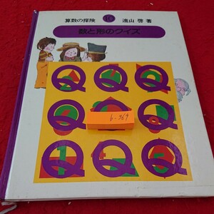 b-369 算数の探検 10 数と形のクイズ 遠山啓 著 いたずらクモの子 牛乳のはかり方 など 1983年発行 ほるぷ出版※10