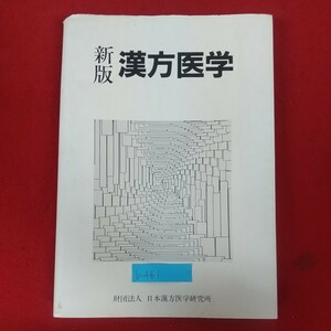 b-461※10 新版 漢方医学 1990年1月31日第1版第1刷発行 財団法人日本漢方医学研究所 漢方医学を学ぶ人のために 東洋医学の歴史