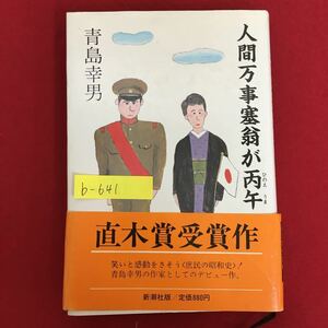 b-641※10/人間事寒翁が丙午 直木賞受賞作/1981年10月20日21刷/著者 青島 幸男/発行者 佐藤 亮一/笑いと感動をさそう庶民の昭和史！