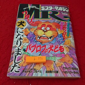 b-370 ミスターマガジン パブロフの犬ども てやんでいベビー 加治隆介の議 など 1993年発行 講談社※10