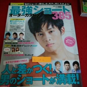 b-252※10　KIrarI 特別編集　最強ショートオーダーカタログ 385　人と差がつく！男のショートが満載！　2013年1月15日発行　