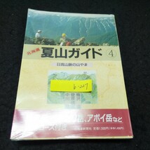 b-227 北海道夏山ガイド ④ 日高山脈の山やま著/梅沢俊 菅原靖彦 中川潤 株式会社北海道新聞社 1991年発行※10_画像1