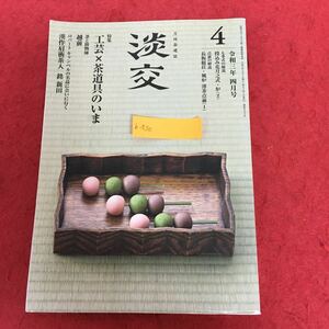 b-530 月刊茶道誌 淡交 2021年4月号 No.932 淡交社 令和3年4月1日発行 特集:工芸×茶道具のいま 茶道 近代工芸 陶器 ※10