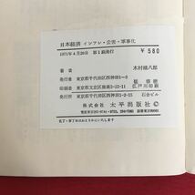 b-643※10/日本経済 インフレ・公害・軍事化 明日では遅すぎる/1971年4月20日第1刷発行/著者 木村禧八郎/_画像7