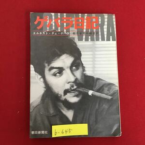 b-645※10/ゲバラ日記/著者 エルネスト・チェ・ゲバラ/訳者 朝日新聞外報部/昭和43年8月30日第3刷/