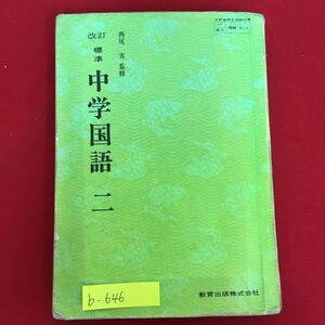 b-646※10/標準 中学国語2/昭和49年4月10日改訂検定済/著作者 西尾 実/