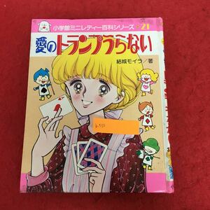 b-539 愛のトランプうらない 小学館ミニレディー百科シリーズ21 結城モイラ 著 昭和61年3月1日第14刷発行 占い 少女 レトロ ※10