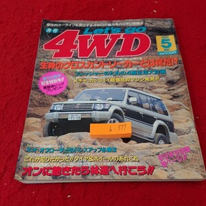 b-379 月刊 レッツゴー4WD 1994年発行 5月号 生粋のクロスカントリーカーとは何だ!? 創刊３周年記念特別号!! アポロ出版※10