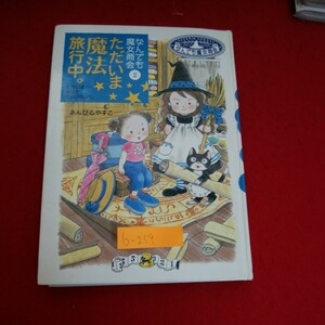 b-259※10　なんでも魔女商会 2　ただいま魔法旅行中。夏休みの別荘旅行　気まずいランチ　2004年6月30日 第1刷発行