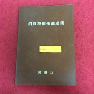 b-544 消費税関係通達集 (平成3年7月1日版) 国税庁発行 法学 法律 規則 法令 課税税務 ※10