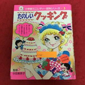 b-545 たのしいクッキング 小学館ミニレディー百科シリーズ3 今田美奈子 漢字 昭和59年4月25日第28刷発行 料理レシピ本 レトロ ※10