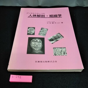 b-048 デンタルスタッフの人体解剖・組織学　太田義邦　ほか　著　医歯薬出版株式会社※10