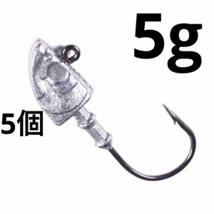 矢じり型ジグヘッド 1# 5g 5個セット