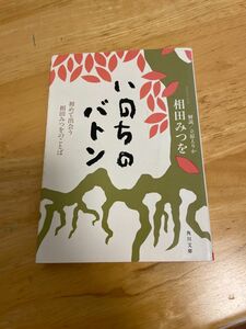 いのちのバトン　初めて出会う相田みつをのことば （角川文庫） 相田みつを／〔著〕　立原えりか／解説