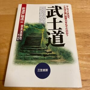 武士道　新装版 新渡戸稲造／著　奈良本辰也／訳・解説