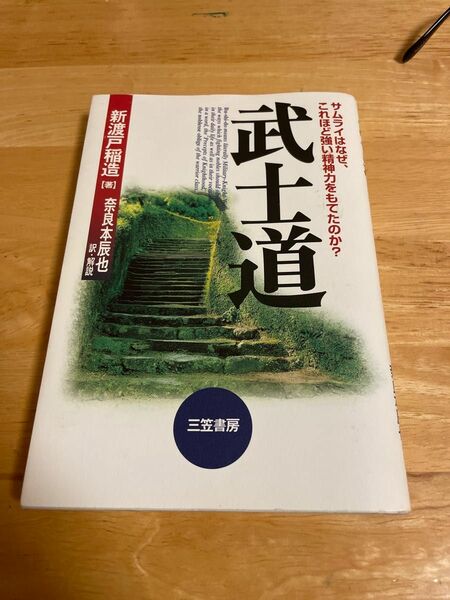 武士道　新装版 新渡戸稲造／著　奈良本辰也／訳・解説