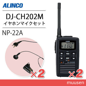  Alinco DJ-CH202M middle antenna transceiver (×2) + NP-22A(F.R.C made ) earphone mike (×2)