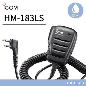 ICOM HM-183LS 防水形小型スピーカーマイクロホン 2ピンスリムL型コネクター