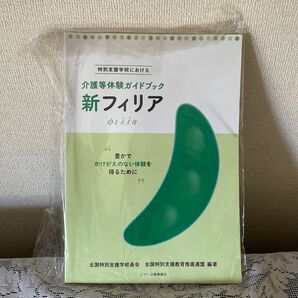 新フィリア　特別支援学校における介護等体験ガイドブック　豊かでかけがえのない体験を得るために