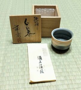 今岳窯 唐津焼 溝上藻風 作 松浦唐津 ぐい お猪口 酒 食器 ぐい呑み 伝統工芸 日本