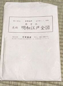 明和 江戸全図 古地図 原寸大 地図 江戸 資料 史実 レトロ 付録