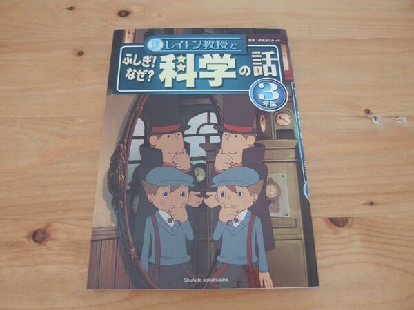 レイトン教授とふしぎ! なぜ? 科学の話 3年生/主婦と生活社 栄光ゼミナール 児童書 本 学習 理科 からだ 生き物 宇宙