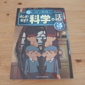 レイトン教授とふしぎ! なぜ? 科学の話 3年生/主婦と生活社 栄光ゼミナール 児童書 本 学習 理科 からだ 生き物 宇宙