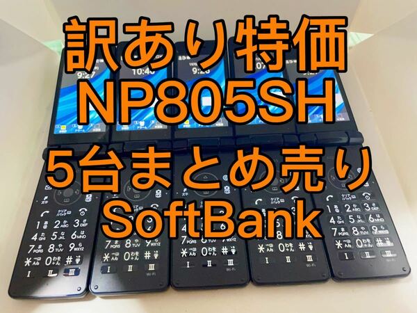 『訳あり特価』NP805SH AQUOSケータイ　5台まとめ売り　SoftBank　ガラケー