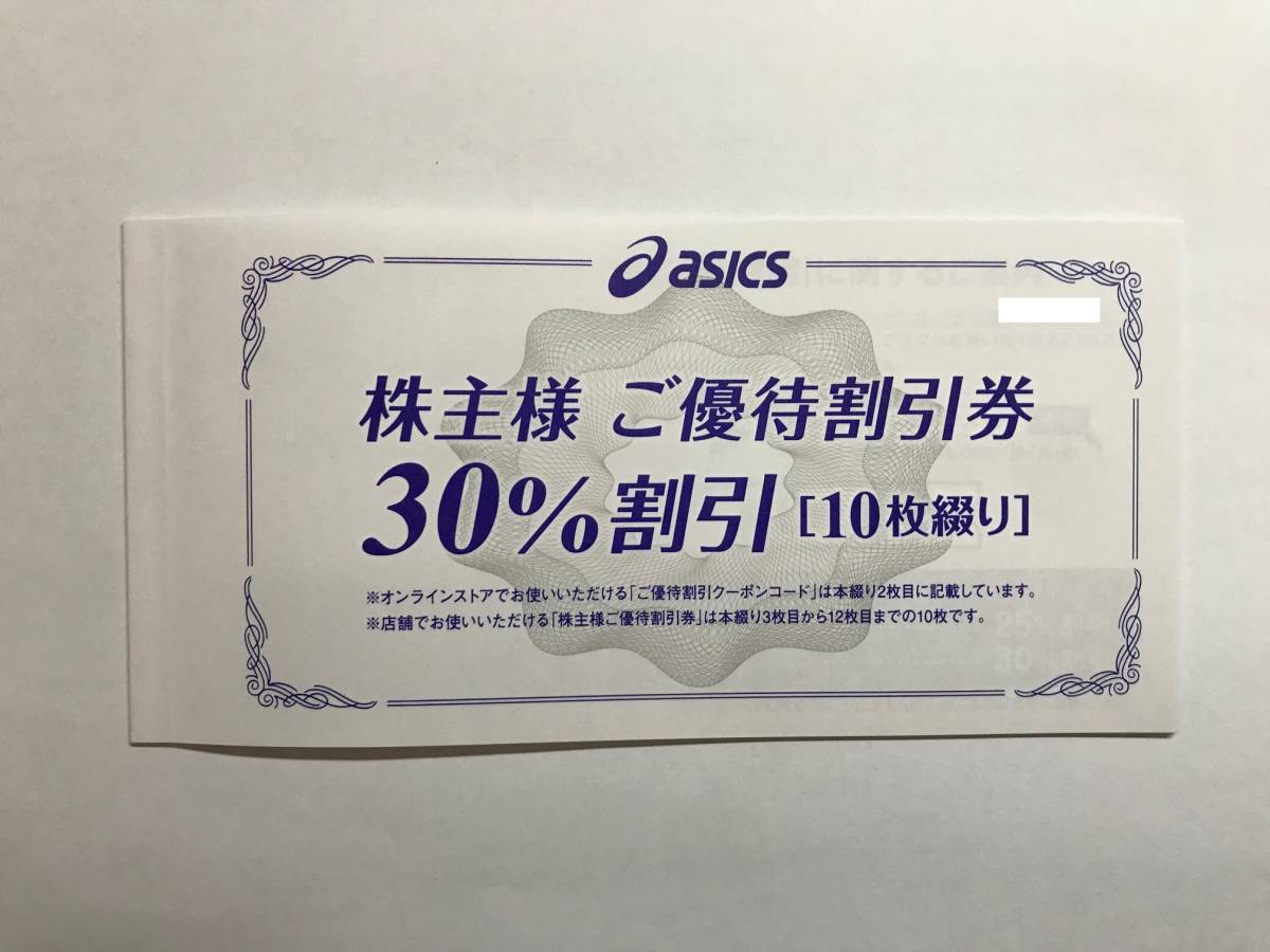 アシックス株主優待券30%割引券10枚+オンラインクーポン25%割引10回