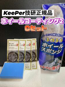 【キーパー技研正規品】ホイールコーティング2★4枚◎付属品◎施工手順書★Cセット