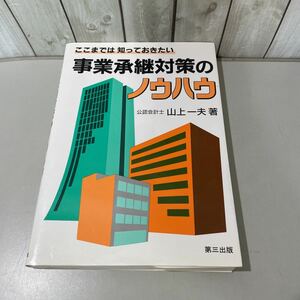 入手困難!稀少●ここまでは知っておきたい 事業承継対策のノウハウ 公認会計士 山上一夫/1989年 初版/第三出版/後継者/相続税/贈与税★5398