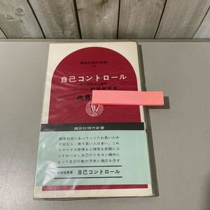 * obi attaching! rare * self control ability development. psychology .... Showa era 46 year /.. company present-day new book / practice law / heart structure ./../ self main distribution /imeiji/ self departure *5422