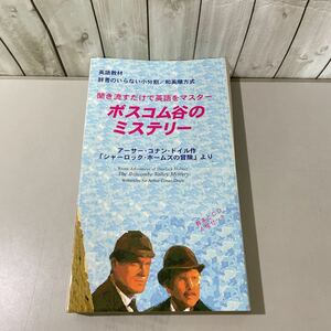 英語教材●辞書のいらない小分割 和英順方式 中級 聞き流すだけで英語をマスター ボスコム谷のミステリー/教本/CD 4枚 セット/語学★5442