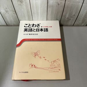 ことわざ・英語と日本語 その特質と背景●奥津文夫 1978年 サイマル出版会/日英ことわざ比較事典/語学/通訳/翻訳/教育/学習/ビジネス★5463