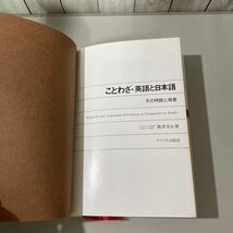 ことわざ・英語と日本語 その特質と背景●奥津文夫 1978年 サイマル出版会/日英ことわざ比較事典/語学/通訳/翻訳/教育/学習/ビジネス★5463_画像6