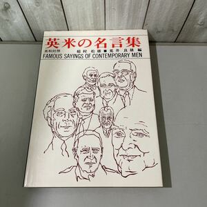 ●英語 学習 本●英和対照 英米の名言集 稲村松雄,荒井良雄/原書房/昭和52年/FAMOUS SAYINGS OF CONTEMPORARY MEN/スピーチ/読解 ★5464