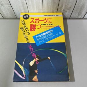 ●入手困難!超レア●カセット テープ 版 スポーツに勝つ 朝日出版社/フライリング博士/シーラ・オストランダー/リン・シュローダー★5472　