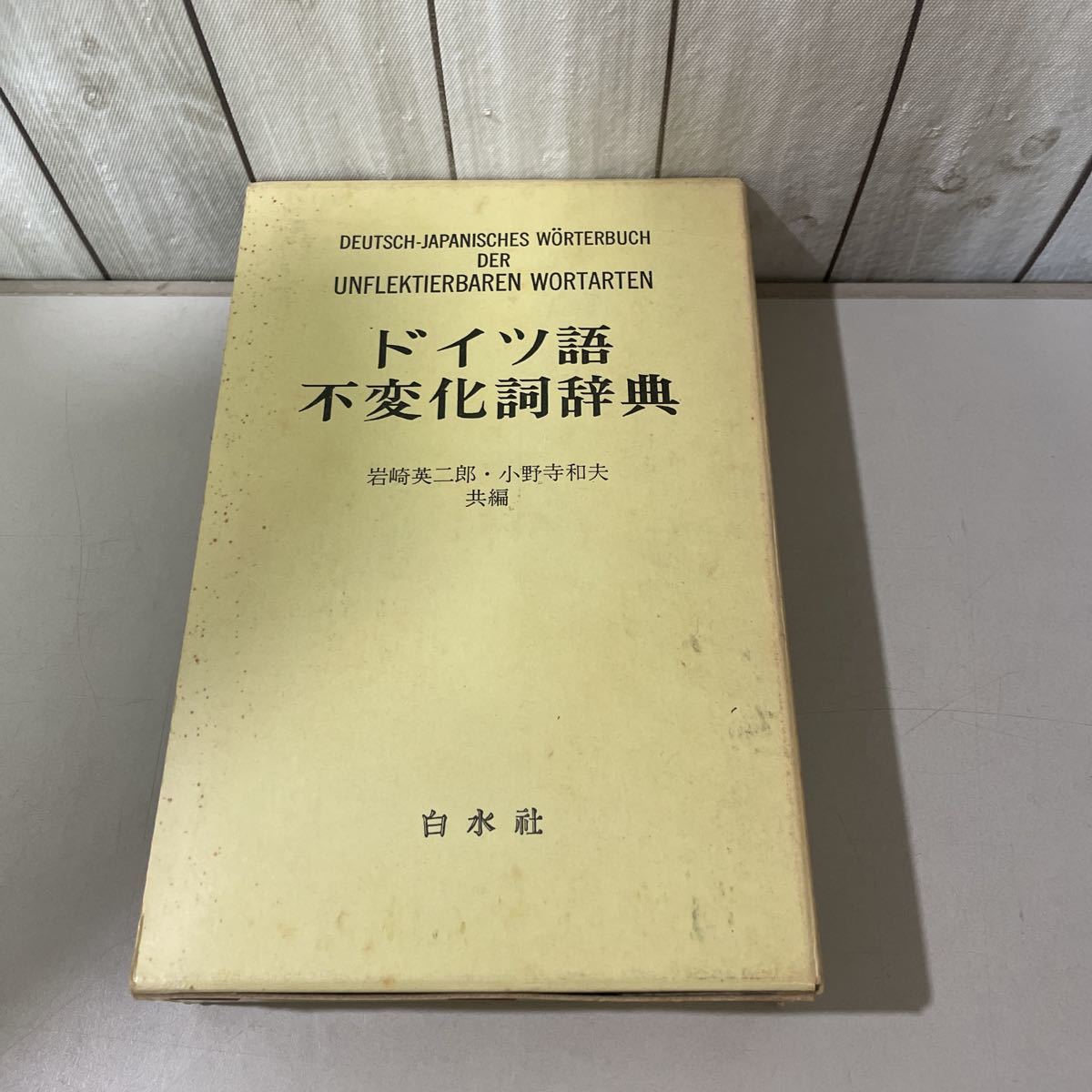 2025年最新】Yahoo!オークション -ドイツ語 白水社(辞書)の中古 2025年最新】Yahoo!オークション -ドイツ語 白水社(辞書)の中古