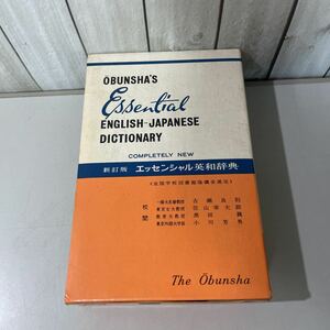 ●新訂版●エッセンシャル 英和辞典 ENGLISH JAPANESE DICTIONARY 昭和41年/古瀬良則/佐山栄太郎/黒田巍/小川芳男/語学/英語/単語★5491